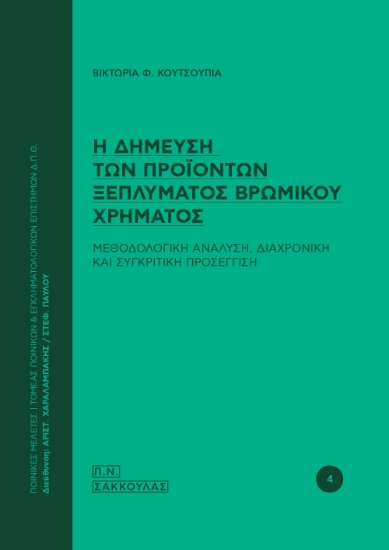 278965-Η δήμευση των προϊόντων ξεπλύματος βρώμικου χρήματος