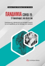 278967-Πανδημία covid-19: Ο καπιταλισμός στη δύση του