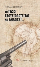 278970-Το ΤΑΣΣ εξουσιοδοτείται να δηλώσει…