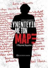 278971-Συνέντευξη με τον Μαρξ