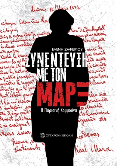 278971-Συνέντευξη με τον Μαρξ