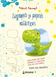 278977-Ζωγραφική για μικρούς καλλιτέχνες