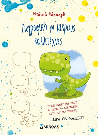 278977-Ζωγραφική για μικρούς καλλιτέχνες