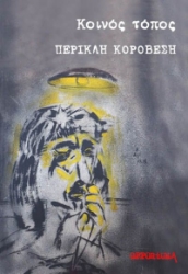 278984-Κοινός τόπος