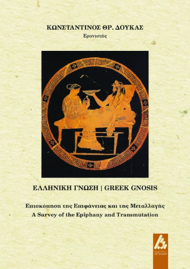 278986-Ελληνική γνώση. Greek gnosis