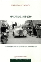 278987-Μακάριος 1948-1959: Η πολιτική ηγεμονία και η εξέλιξη προς τον αυταρχισμό