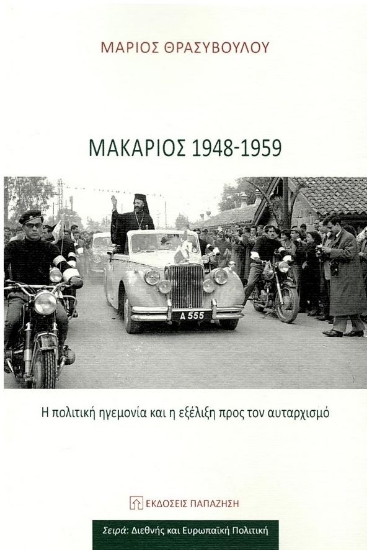 278987-Μακάριος 1948-1959: Η πολιτική ηγεμονία και η εξέλιξη προς τον αυταρχισμό