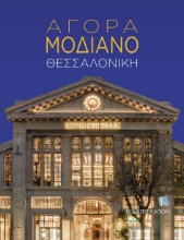 278989-Αγορά Μοδιάνο: Θεσσαλονίκη