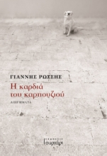 278994-Η καρδιά του καρπουζιού
