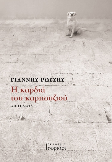 278994-Η καρδιά του καρπουζιού