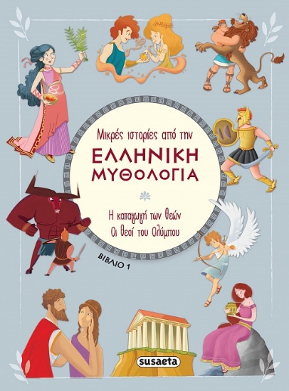 279000-Η καταγωγή των θεών. Οι θεοί του Ολύμπου