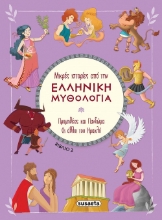 279001-Προμηθέας και Πανδώρα. Οι άθλοι του Ηρακλή
