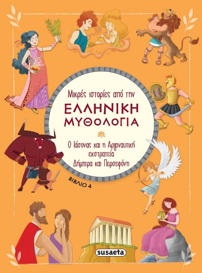 279003-Ο Ιάσονας και η Αργοναυτική εκστρατεία. Δήμητρα και Περσεφόνη