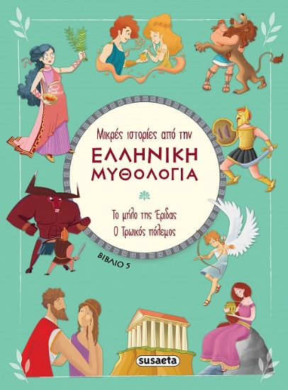 279004-Το μήλο της Έριδας. Ο Τρωϊκός πόλεμος