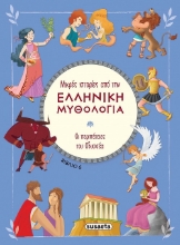 279005-Οι περιπέτειες του Οδυσσέα