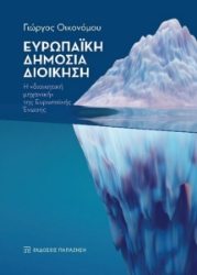 279009-Ευρωπαϊκή δημόσια διοίκηση