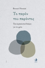 279010-Το παρόν του παρόντος