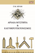 279013-Αρχαία μυστήρια και ελευθεροτεκτονισμός