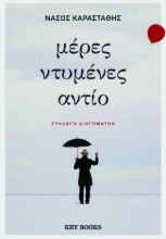 279015-Μέρες ντυμένες αντίο