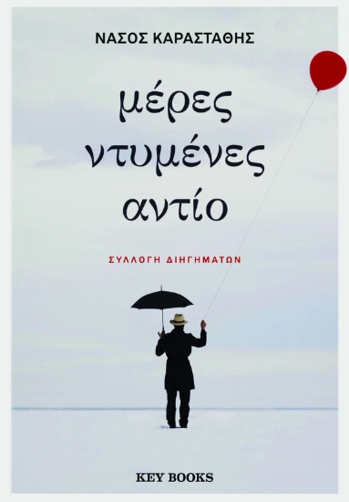 279015-Μέρες ντυμένες αντίο