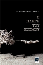 279023-Η πληγή του κόσμου