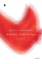 279025-Εικόνες στον αγέρα