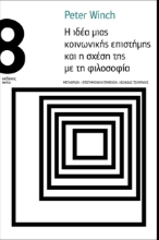 279031-Η ιδέα μιας κοινωνικής επιστήµης και η σχέση της µε τη φιλοσοφία