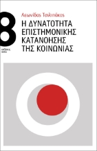 279032-Η δυνατότητα επιστημονικής κατανόησης της κοινωνίας
