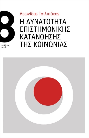 279032-Η δυνατότητα επιστημονικής κατανόησης της κοινωνίας