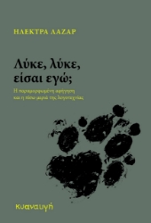 279034-Λύκε, λύκε, είσαι εγώ;