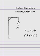 279035-Κρεμάλα, η λέξη είναι ποιητής