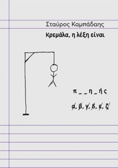 279035-Κρεμάλα, η λέξη είναι ποιητής