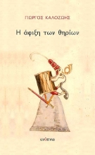 279036-Η άφιξη των θηρίων