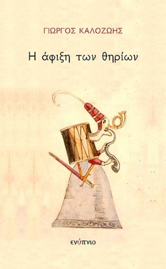 279036-Η άφιξη των θηρίων