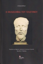 279039-Η φιλοσοφία του Πλωτίνου