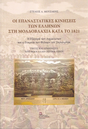 279041-Οι επαναστατικές κινήσεις των Ελλήνων στη Μολδοβλαχία κατά το 1821