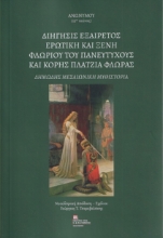 279042-Διήγησις εξαίρετος ερωτική και ξένη Φλωρίου του πανευτυχούς και κόρης Πλάτζια Φλώρας