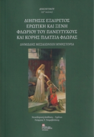 279042-Διήγησις εξαίρετος ερωτική και ξένη Φλωρίου του πανευτυχούς και κόρης Πλάτζια Φλώρας