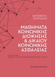 279054-Μαθήματα κοινωνικής διοίκησης και δικαίου κοινωνικής ασφάλειας