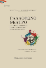 279055-Γαλλόφωνο θέατρο. Σύγχρονες θεατρικές γραφές του κόσμου σε γαλλική γλώσσα