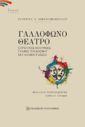 279055-Γαλλόφωνο θέατρο. Σύγχρονες θεατρικές γραφές του κόσμου σε γαλλική γλώσσα