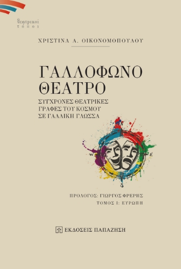 279055-Γαλλόφωνο θέατρο. Σύγχρονες θεατρικές γραφές του κόσμου σε γαλλική γλώσσα