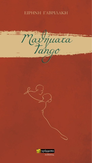 279057-Μαθήματα tango