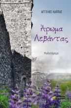 279058-Άρωμα λεβάντας