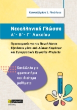 279059-Νεοελληνική γλώσσα Α΄, Β΄, Γ΄ λυκείου