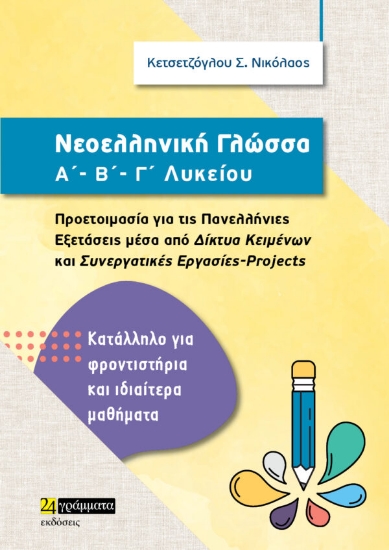 279059-Νεοελληνική γλώσσα Α΄, Β΄, Γ΄ λυκείου