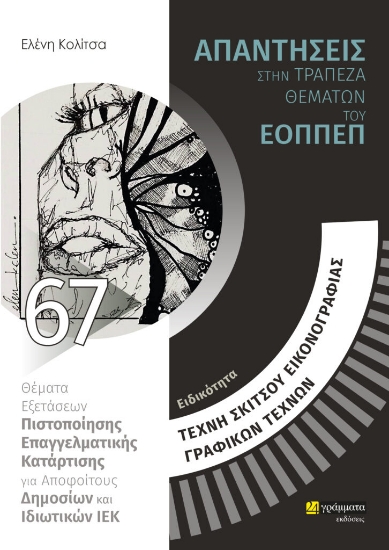 279060-Ειδικότητα τέχνη σκίτσου, εικονογραφίας, γραφικών τεχνών: Απαντήσεις στην τράπεζα θεμάτων του ΕΟΠΠΕΠ