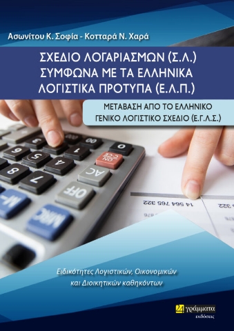 279061-Σχέδιο λογαριασμών (Σ.Λ.) σύμφωνα με τα ελληνικά λογιστικά πρότυπα (Ε.Λ.Π.)