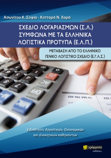 279061-Σχέδιο λογαριασμών (Σ.Λ.) σύμφωνα με τα ελληνικά λογιστικά πρότυπα (Ε.Λ.Π.)