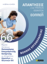 279062-Ειδικότητα βοηθός εργοθεραπείας: Απαντήσεις στην τράπεζα θεμάτων του ΕΟΠΠΕΠ